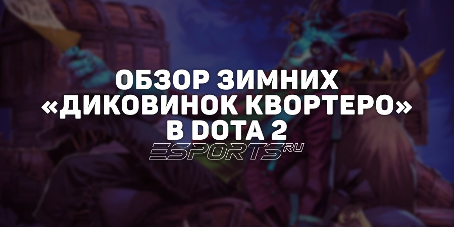«Зимние чудеса Квортеро: Откройте магию событий в Dota 2!»