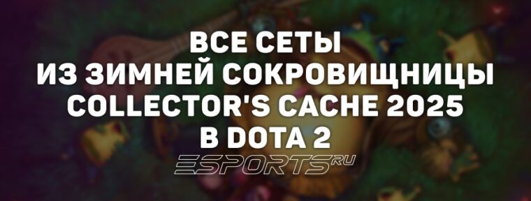 Все сеты из зимней сокровищницы Collector
