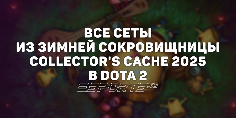Все сеты из зимней сокровищницы Collector