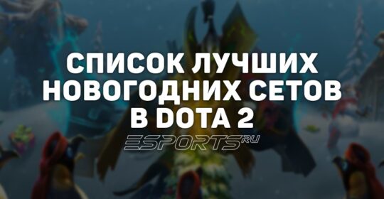 Лучшие новогодние сеты в Dota 2