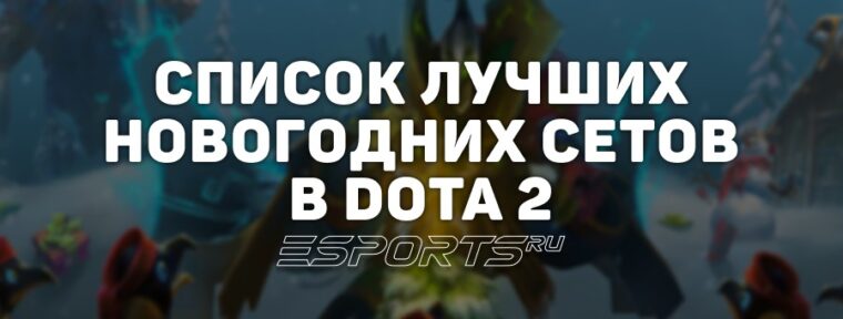 Лучшие новогодние сеты в Dota 2