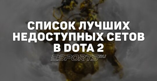 Недоступные сеты и скины в Dota 2: список лучших