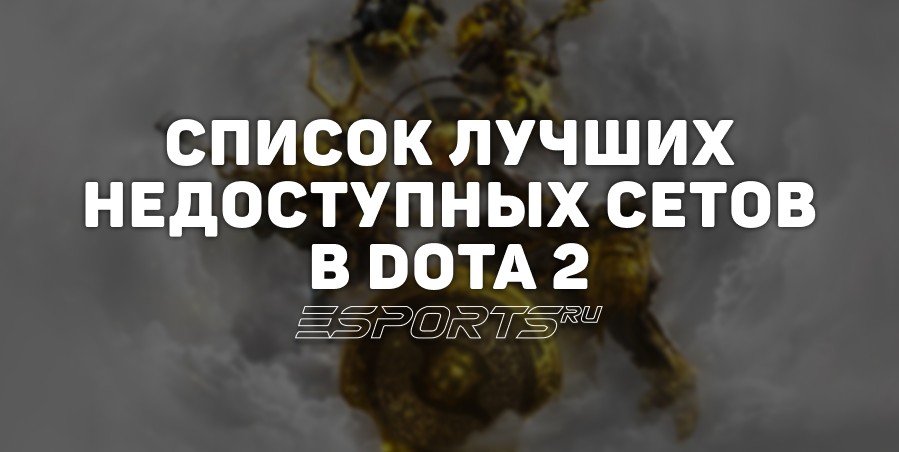 Недоступные сеты и скины в Dota 2: список лучших