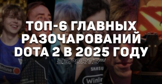 Главные разочарования 2025 года в Dota 2