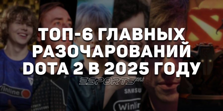 Главные разочарования 2025 года в Dota 2