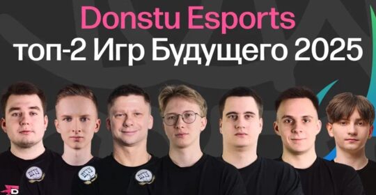 Donstu Esports стали серебряными призерами Игр Будущего 2025