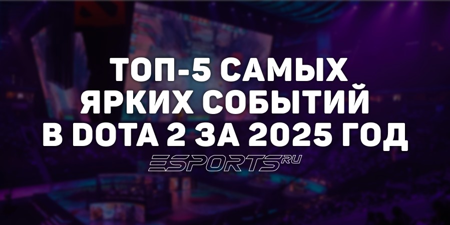 Самые яркие события в Dota 2 за 2025 год