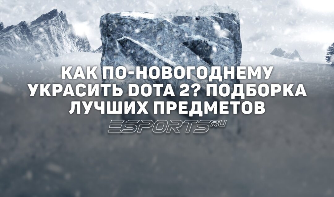 Лучшие предметы с зимней тематикой в Dota 2