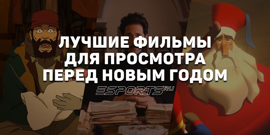 Лучшие фильмы для просмотра перед Новым годом