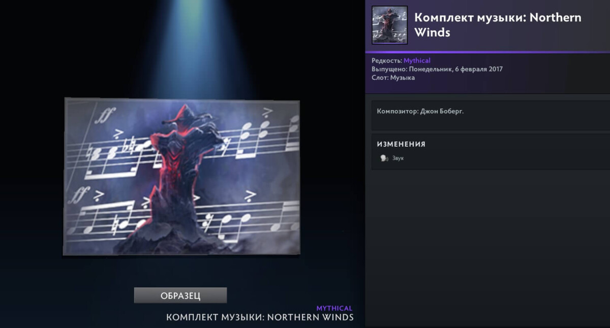 Комплект музыки Northern Winds в Dota 2