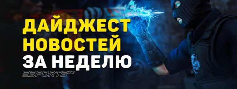 Дайджест новостей: 7 ключевых событий за прошедшую неделю в CS2