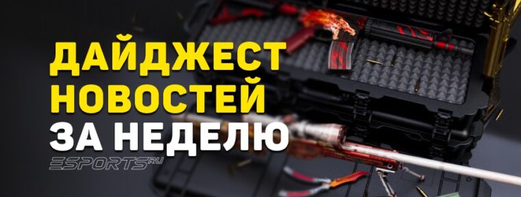 Дайджест новостей: 7 ключевых событий за прошедшую неделю в CS2