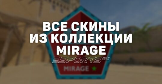 Все скины из коллекции Mirage в CS2