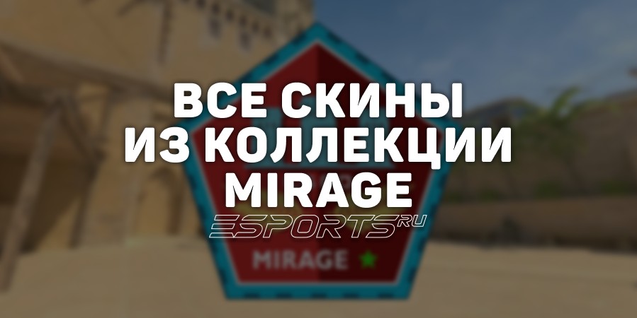 Все скины из коллекции Mirage в CS2