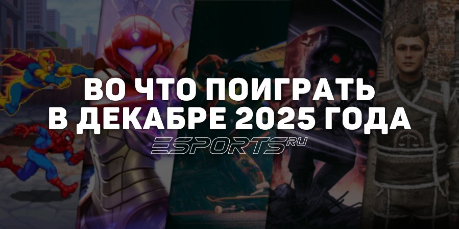 Заключительные релизы 2025 года: какие игры выйдут в декабре