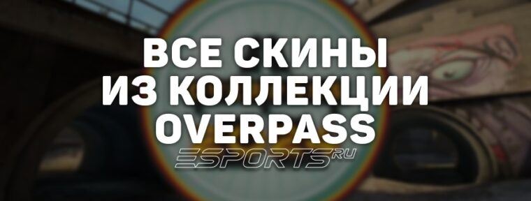 Все скины из коллекции Overpass в CS2
