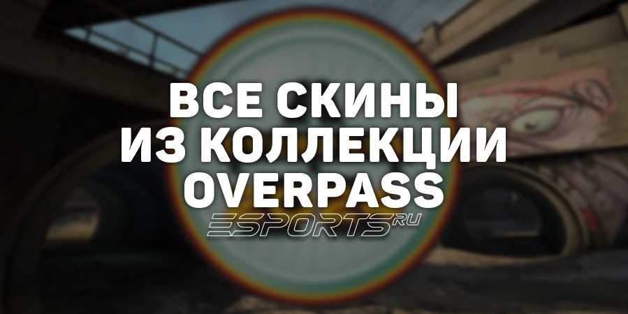Все скины из коллекции Overpass в CS2