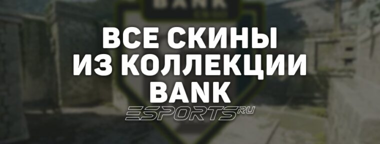 Все скины из коллекции Bank в CS2