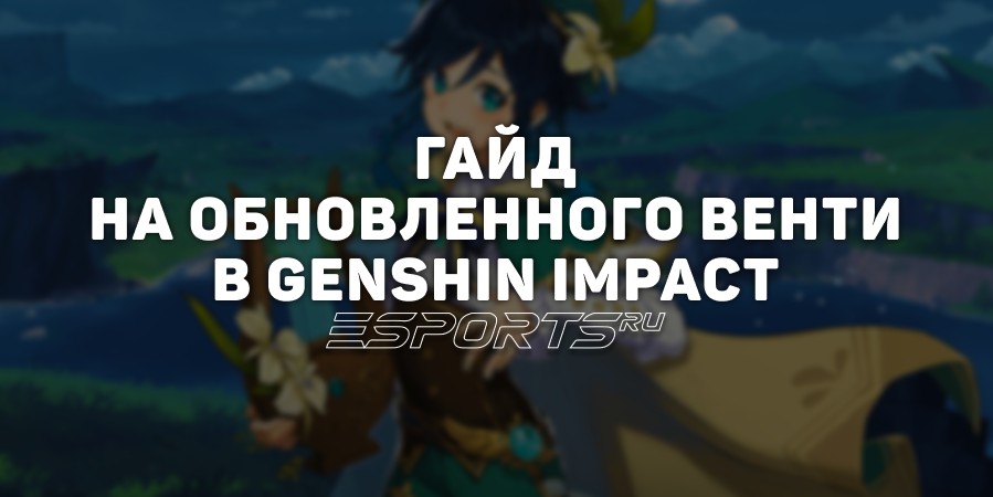Гайд на обновленного Венти в Genshin Impact: новая роль в отрядах
