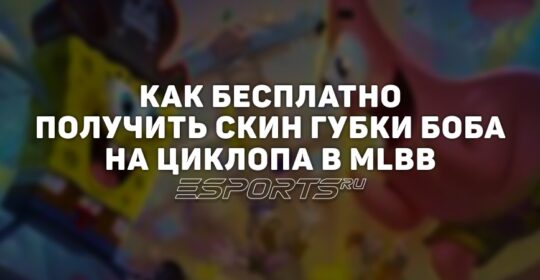 Как бесплатно получить скин Губки Боба на Циклопа в Mobile Legends: Bang Bang