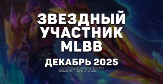 Звездный участник в MLBB | декабрь 2025 — скин на Фредрина, список наград и бонусов