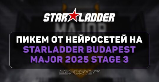 Pick’Em от нейросетей на StarLadder Budapest Major 2025 Stage 3