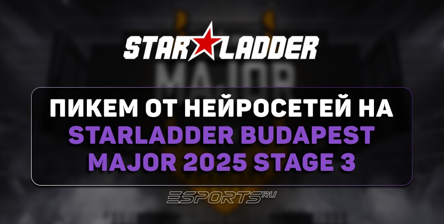 Pick’Em от нейросетей на StarLadder Budapest Major 2025 Stage 3