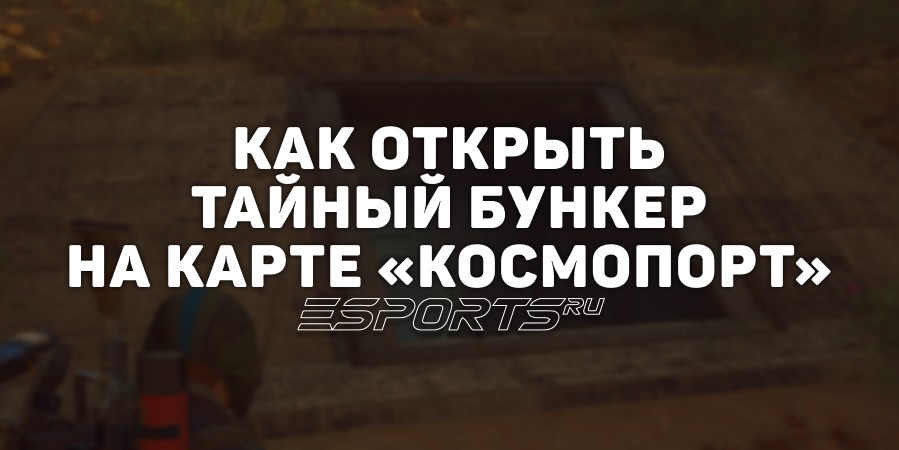 ARC Raiders: как открыть Тайный Бункер на карте «Космопорт»
