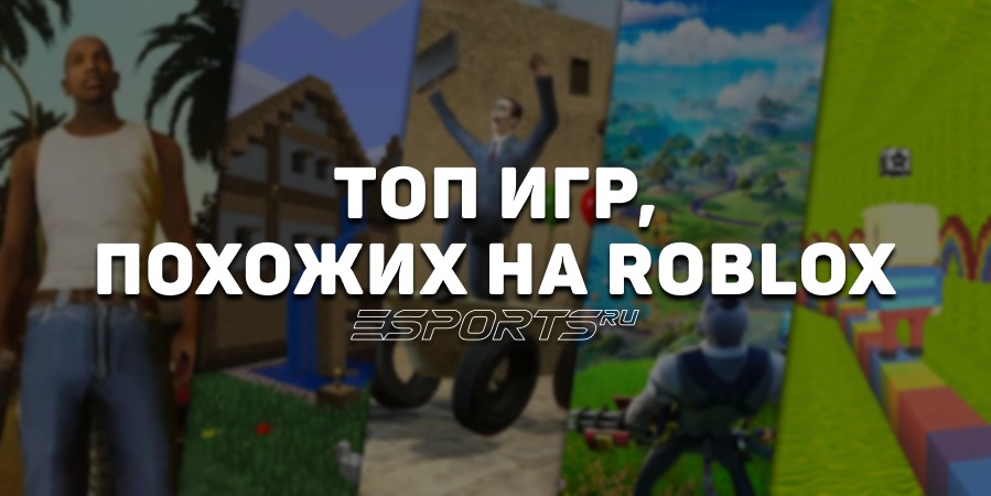 Топ-7 игр, похожих на Roblox