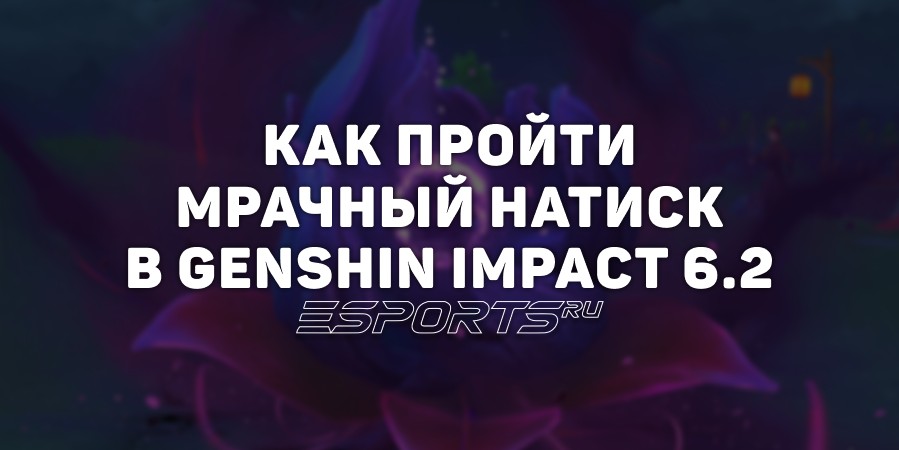Как пройти Мрачный натиск в Genshin Impact 6.2