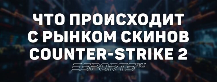 Рыночная капитализация скинов в CS2 вновь приблизилась к $6 млрд
