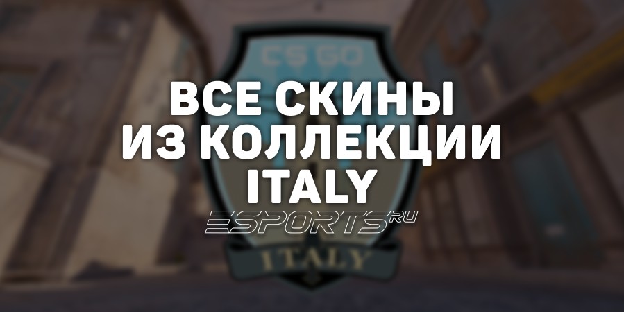 Все скины из коллекции Italy в CS2