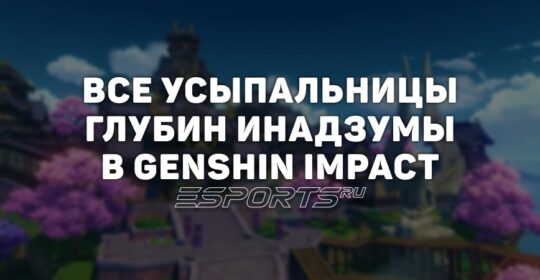 Все Усыпальницы глубин Инадзумы в Genshin Impact
