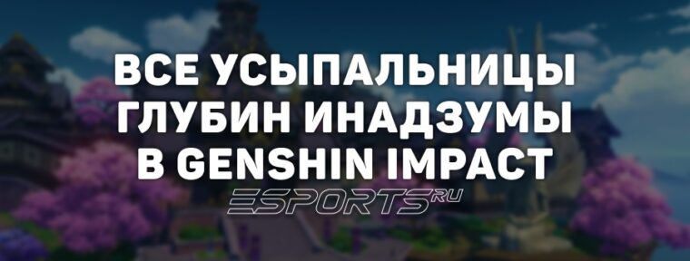 Все Усыпальницы глубин Инадзумы в Genshin Impact