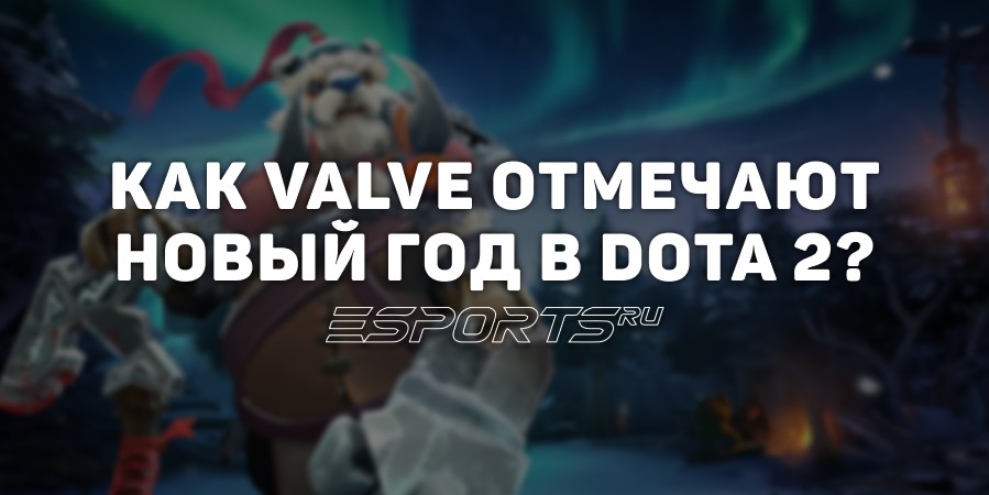 Новогодние ивенты в Dota 2: как Valve добавляли атмосферу праздника в свою MOBA
