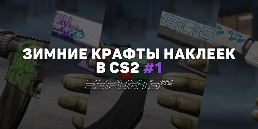 Лучшие зимние крафты наклеек в CS2 #1