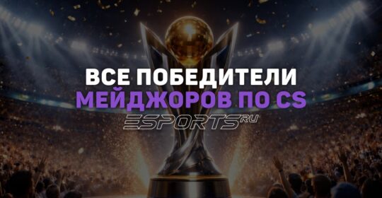 Все победители мейджоров по CS