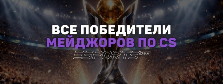 Все победители мейджоров по CS
