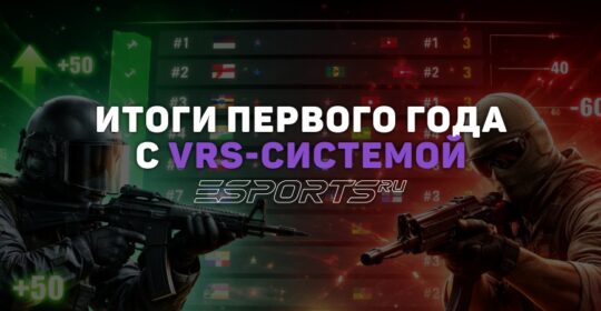 Итоги первого года с VRS-системой