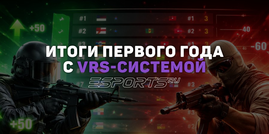 Итоги первого года с VRS-системой