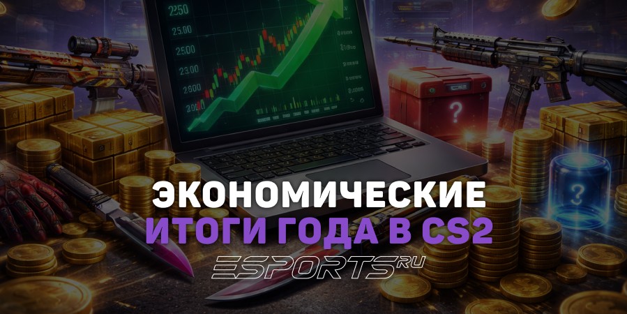 Как менялась экономика в CS2 в 2025 году