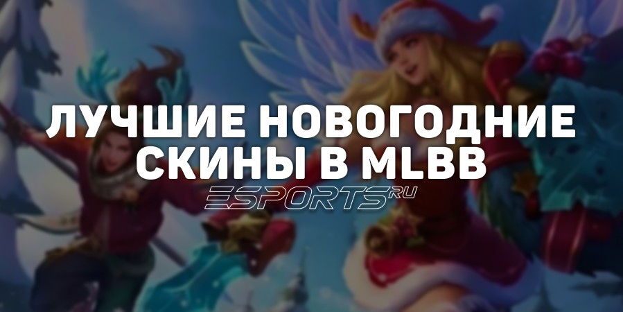 Топ-8 лучших новогодних скинов в MLBB