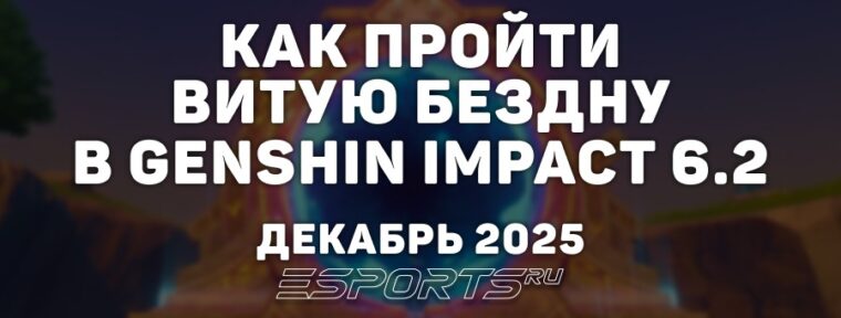 Как пройти Витую Бездну в Genshin Impact 6.2: декабрь 2025