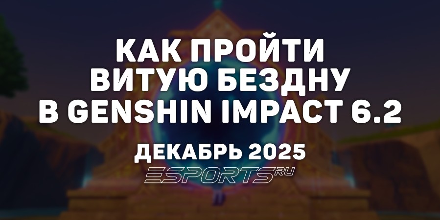 Как пройти Витую Бездну в Genshin Impact 6.2: декабрь 2025