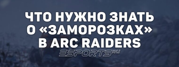 Что нужно знать о «Заморозках» в обновлении ARC Raiders: Cold Snap