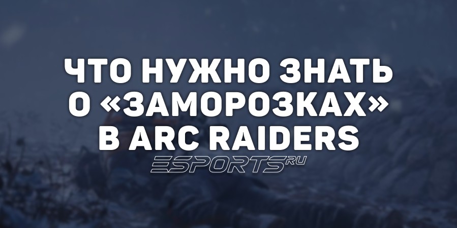 Что нужно знать о «Заморозках» в обновлении ARC Raiders: Cold Snap