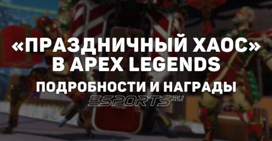 «Праздничный хаос» в Apex Legends: все подробности и награды