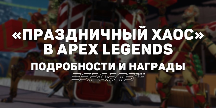«Праздничный хаос» в Apex Legends: все подробности и награды