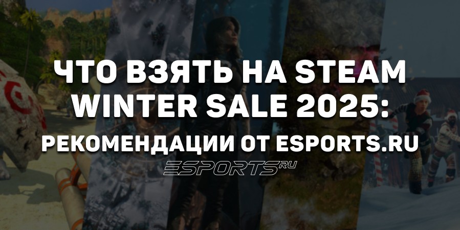 Esports.ru рекомендует: какие игры стоят внимания на «Зимней распродаже Steam 2025»