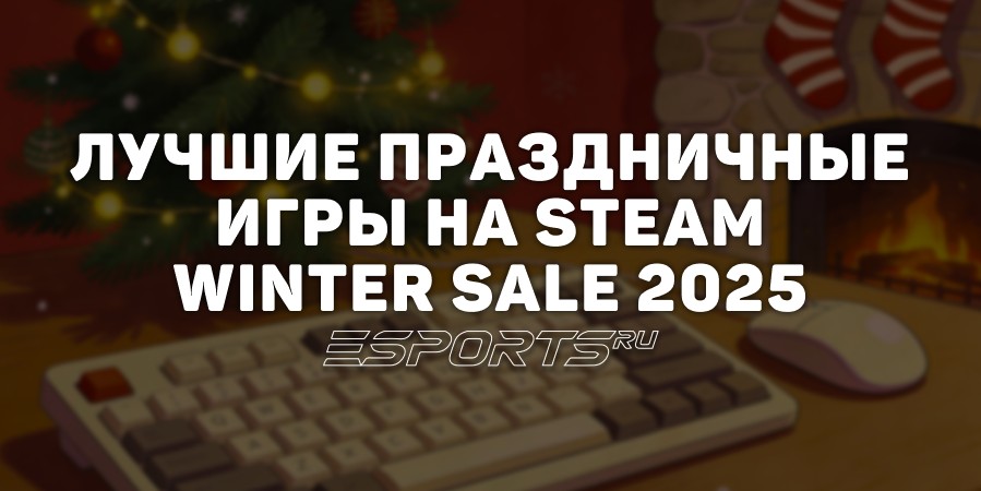 Лучшие игры на Steam Winter Sale 2025, которые преобразились к Новому году